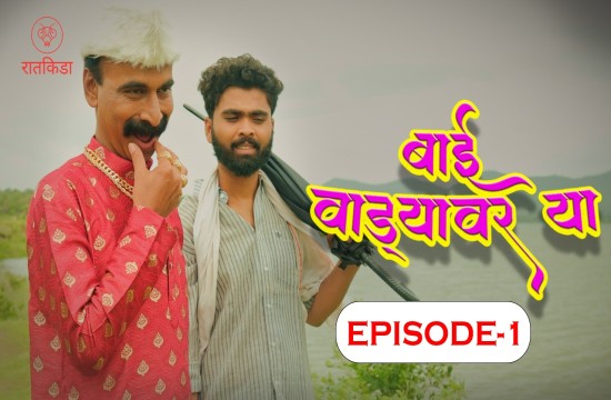 Bai Wadyavar Ya S01E01 (2023) Hindi Hot Web Series Ratkida
