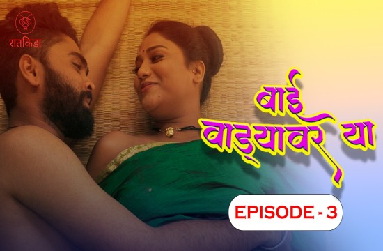 Bai Wadyavar Ya S01E03 (2023) Hindi Hot Web Series Ratkida