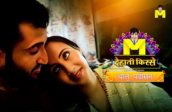 Chaalu Padosan S01E01 (2024) Hindi Hot Web Series Mastram