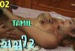 Chechi S01E02 (2024) Tamil Hot Web Series Navarasa