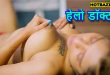 Hello Doctor (2025) Hindi Hot Short Film Boomex